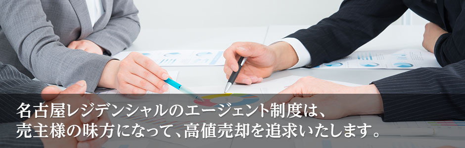 名古屋レジデンシャルの売却エージェントは、売主様の味方となって、徹底的に高値を追求します。