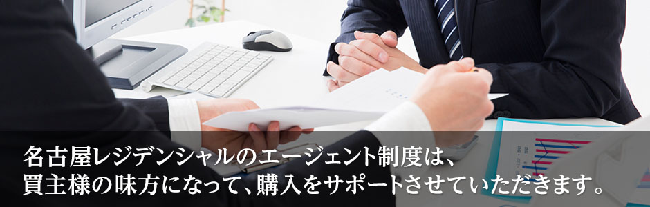 名古屋レジデンシャルの購入エージェントは、買主様の立場に立って購入のサポートを行います。
