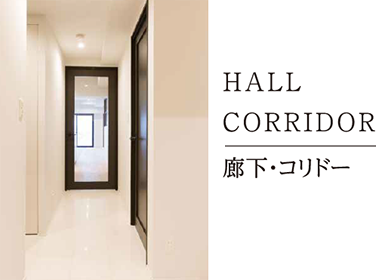 HALL CORRIDOR 廊下・コリドー